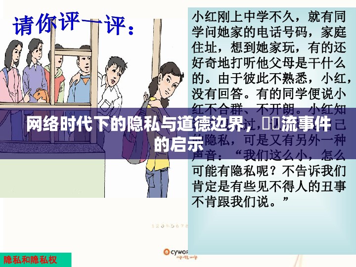 網(wǎng)絡(luò)時代下的隱私與道德邊界，姫咲流事件的啟示
