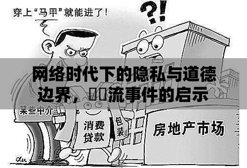 網(wǎng)絡(luò)時代下的隱私與道德邊界，姫咲流事件的啟示