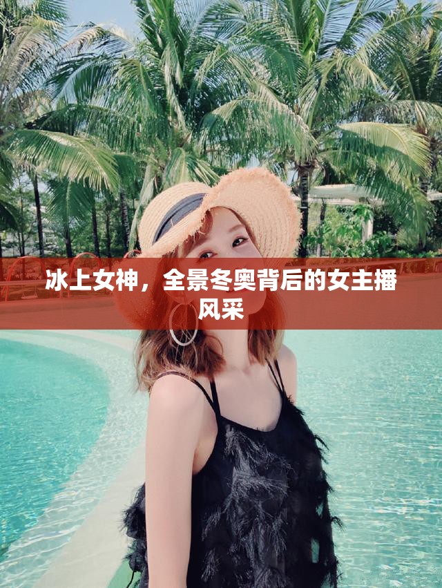 冰上女神，全景冬奧背后的女主播風采