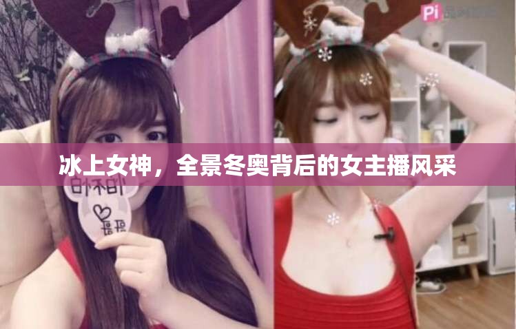 冰上女神，全景冬奧背后的女主播風采