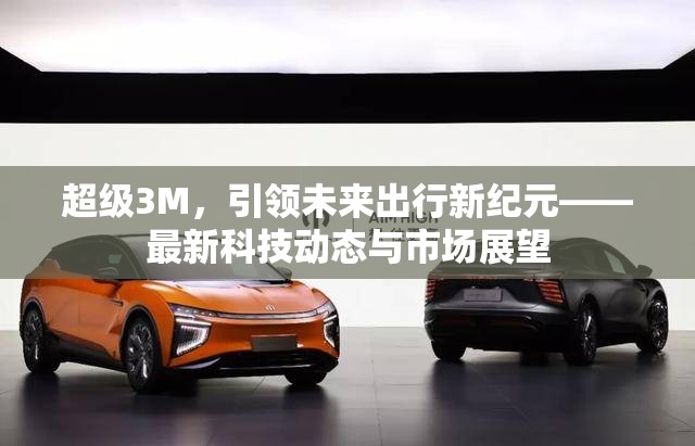 超級(jí)3M，引領(lǐng)未來出行新紀(jì)元——最新科技動(dòng)態(tài)與市場(chǎng)展望