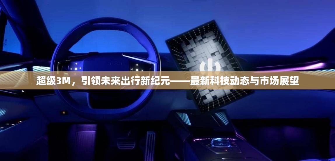 超級(jí)3M，引領(lǐng)未來出行新紀(jì)元——最新科技動(dòng)態(tài)與市場(chǎng)展望