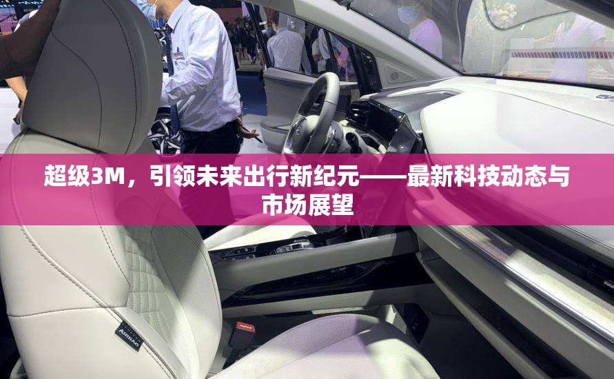 超級(jí)3M，引領(lǐng)未來出行新紀(jì)元——最新科技動(dòng)態(tài)與市場(chǎng)展望