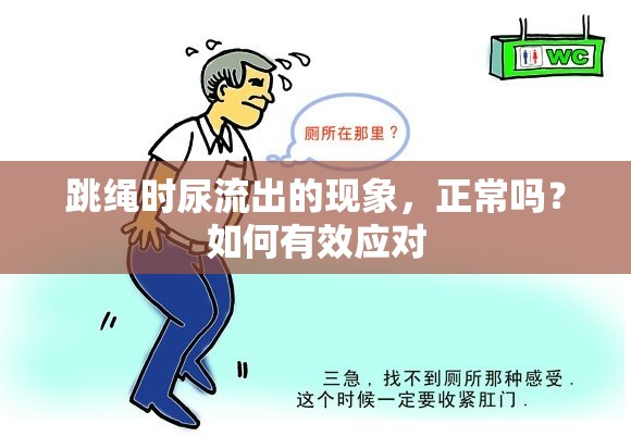 跳繩時尿流出的現(xiàn)象，正常嗎？如何有效應對