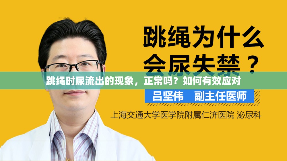 跳繩時尿流出的現(xiàn)象，正常嗎？如何有效應對