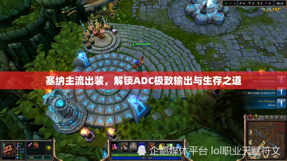 塞納主流出裝，解鎖ADC極致輸出與生存之道