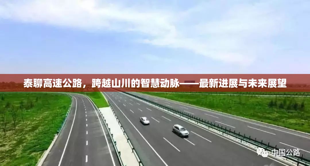 泰聊高速公路，跨越山川的智慧動脈——最新進(jìn)展與未來展望