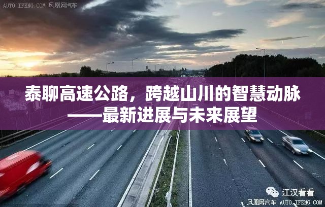 泰聊高速公路，跨越山川的智慧動脈——最新進(jìn)展與未來展望