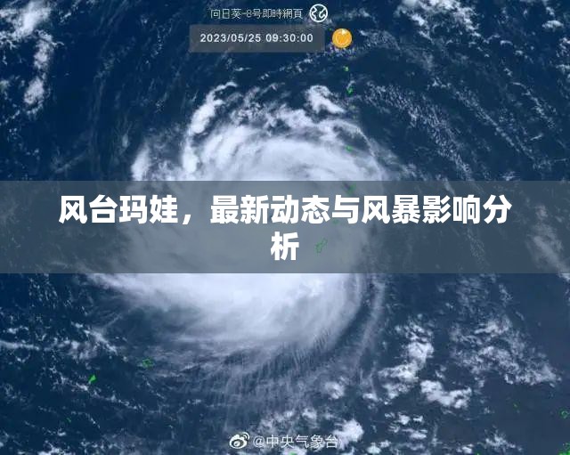 風臺瑪娃，最新動態(tài)與風暴影響分析