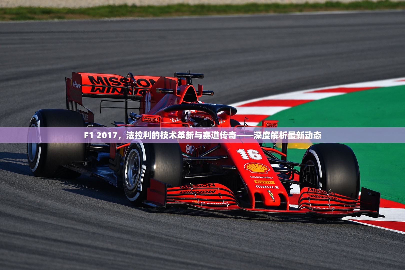 F1 2017，法拉利的技術(shù)革新與賽道傳奇——深度解析最新動(dòng)態(tài)