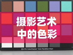 攝影藝術(shù)中的色彩還原與情感共鳴，曝光調(diào)回原色的魅力