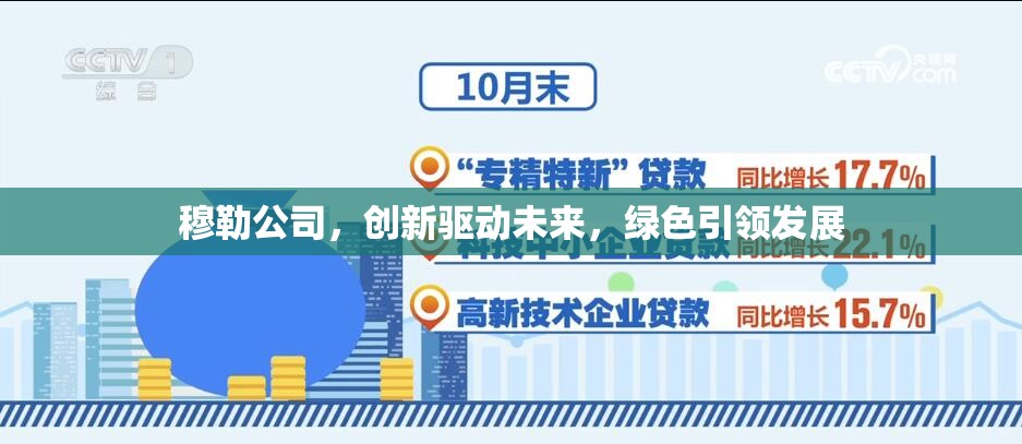 穆勒公司，創(chuàng)新驅(qū)動未來，綠色引領(lǐng)發(fā)展