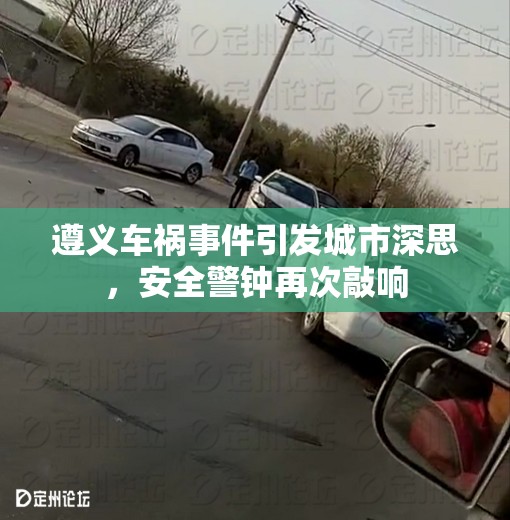 遵義車禍事件引發(fā)城市深思，安全警鐘再次敲響