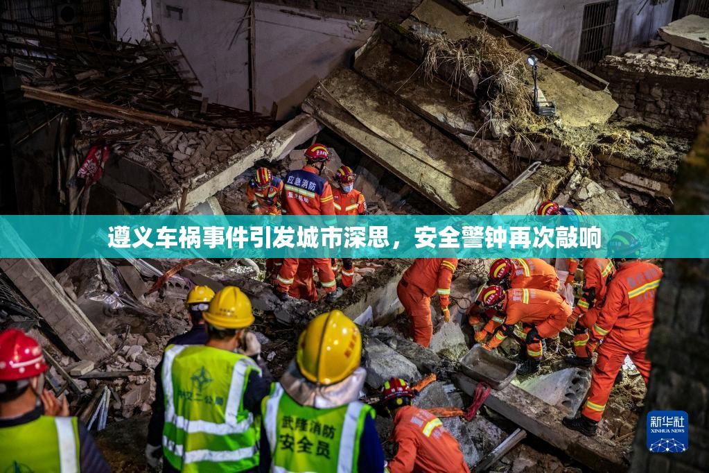 遵義車禍事件引發(fā)城市深思，安全警鐘再次敲響