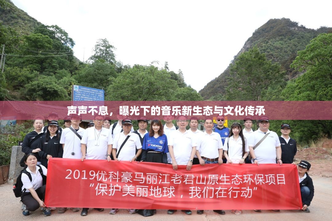 聲聲不息，曝光下的音樂新生態(tài)與文化傳承