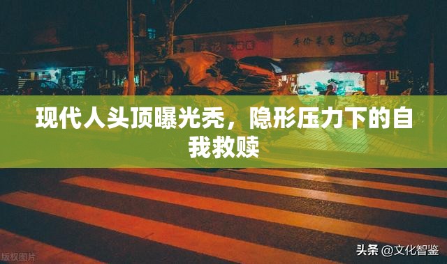現(xiàn)代人頭頂曝光禿，隱形壓力下的自我救贖