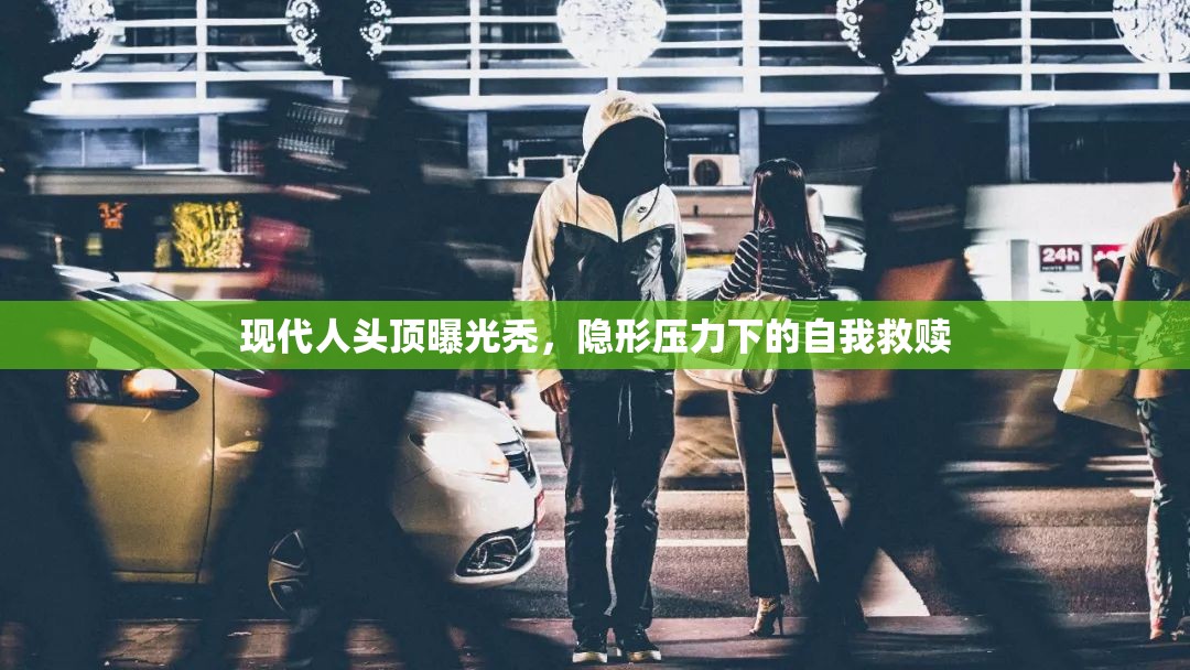 現(xiàn)代人頭頂曝光禿，隱形壓力下的自我救贖