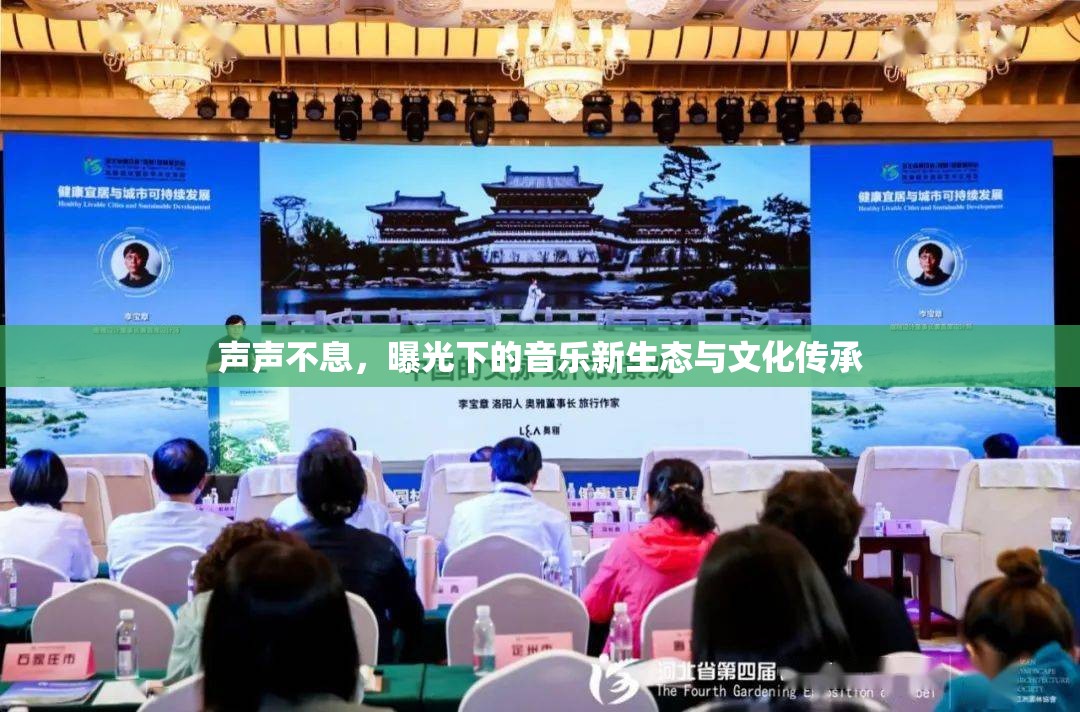 聲聲不息，曝光下的音樂新生態(tài)與文化傳承