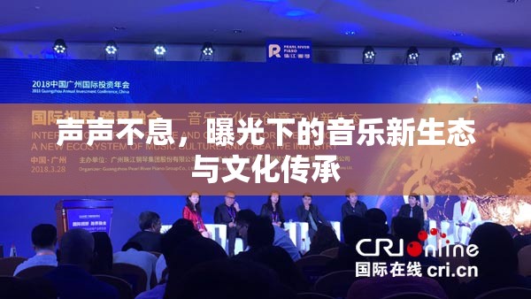 聲聲不息，曝光下的音樂新生態(tài)與文化傳承
