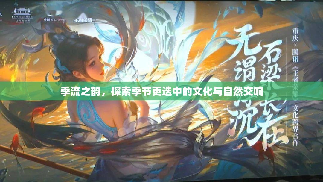 季流之韻，探索季節(jié)更迭中的文化與自然交響