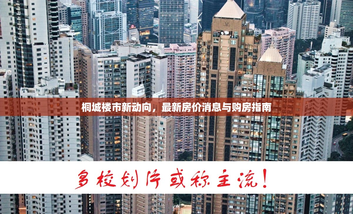 桐城樓市新動(dòng)向，最新房?jī)r(jià)消息與購(gòu)房指南