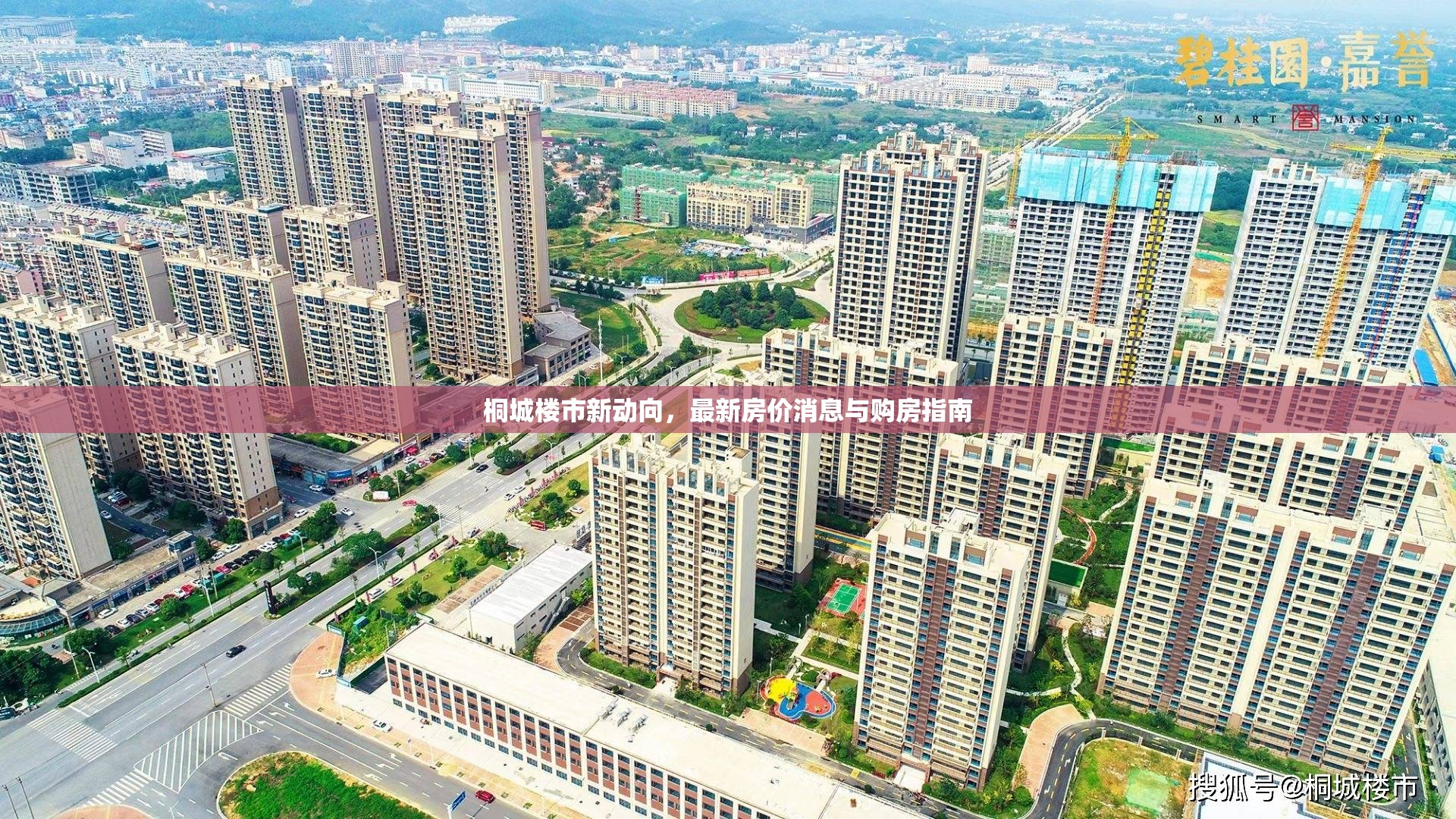 桐城樓市新動(dòng)向，最新房?jī)r(jià)消息與購(gòu)房指南