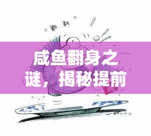 咸魚翻身之謎，揭秘提前曝光的秘密武器