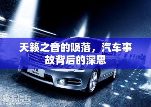 天籟之音的隕落，汽車事故背后的深思