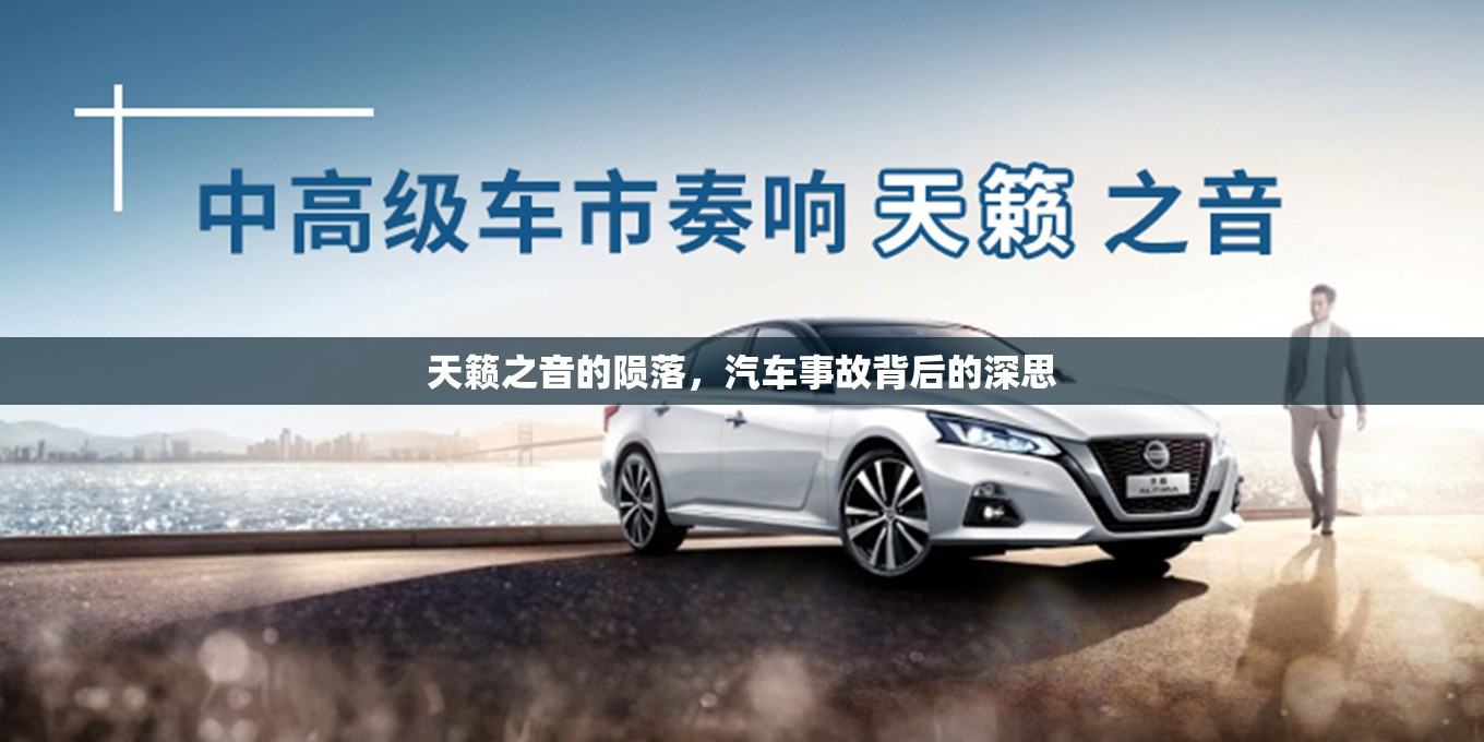 天籟之音的隕落，汽車事故背后的深思
