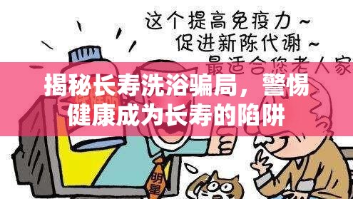 揭秘長(zhǎng)壽洗浴騙局，警惕健康成為長(zhǎng)壽的陷阱