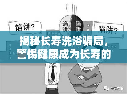 揭秘長(zhǎng)壽洗浴騙局，警惕健康成為長(zhǎng)壽的陷阱