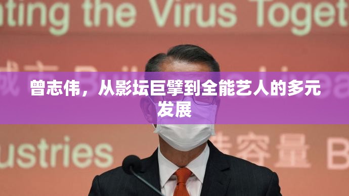 曾志偉，從影壇巨擘到全能藝人的多元發(fā)展