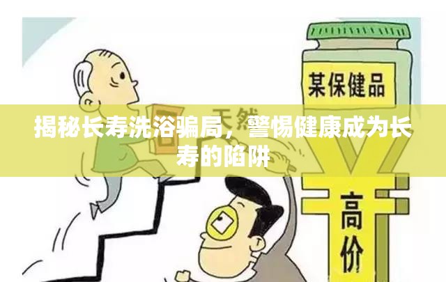 揭秘長(zhǎng)壽洗浴騙局，警惕健康成為長(zhǎng)壽的陷阱