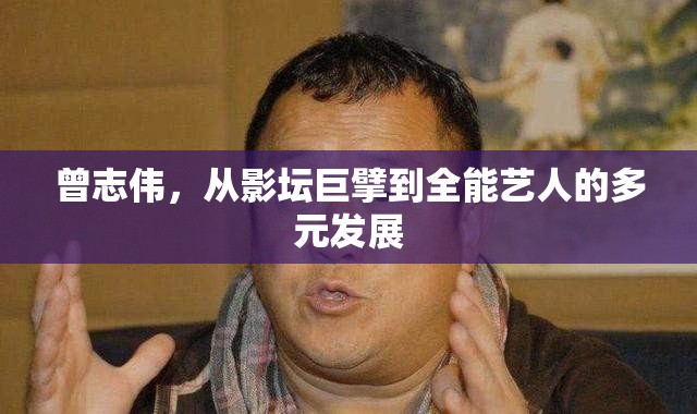 曾志偉，從影壇巨擘到全能藝人的多元發(fā)展