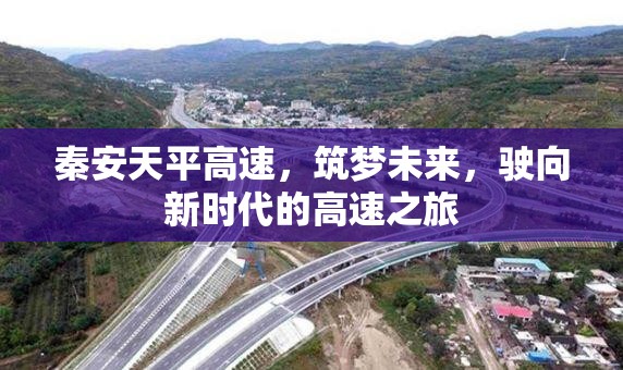 秦安天平高速，筑夢未來，駛向新時代的高速之旅