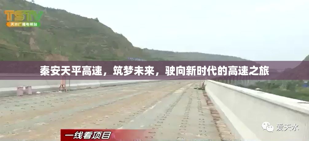 秦安天平高速，筑夢未來，駛向新時代的高速之旅