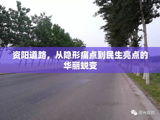 資陽道路，從隱形痛點(diǎn)到民生亮點(diǎn)的華麗蛻變