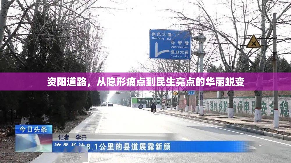 資陽道路，從隱形痛點(diǎn)到民生亮點(diǎn)的華麗蛻變
