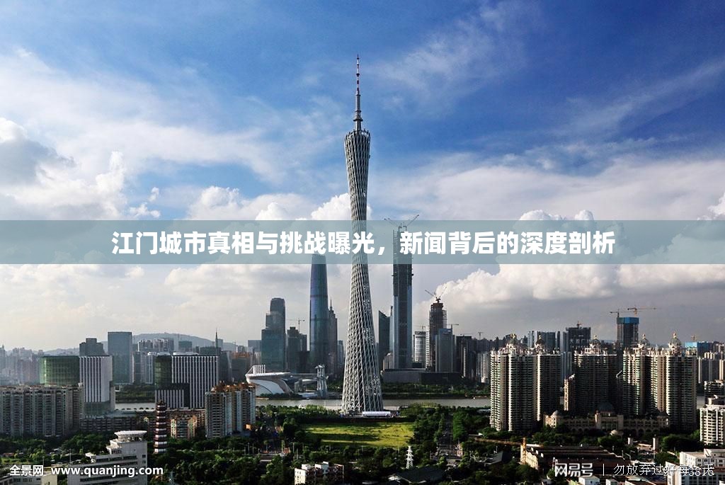 江門城市真相與挑戰(zhàn)曝光，新聞背后的深度剖析