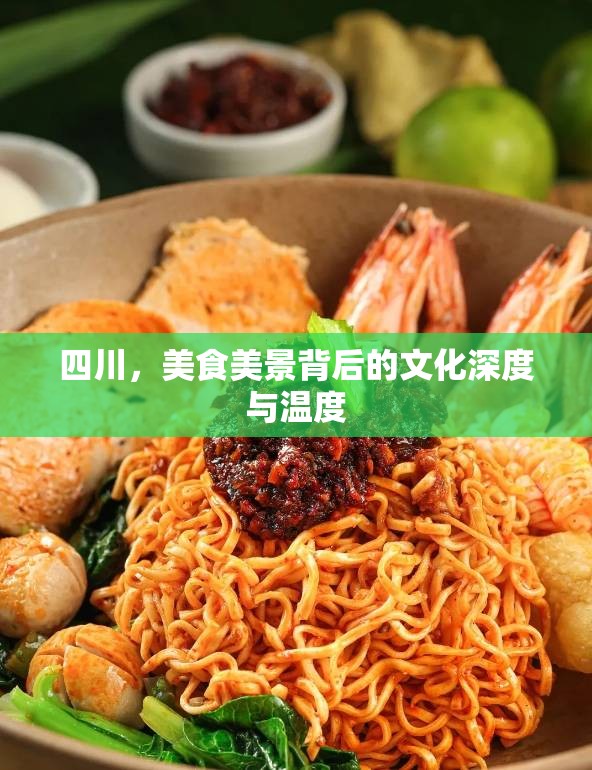 四川，美食美景背后的文化深度與溫度