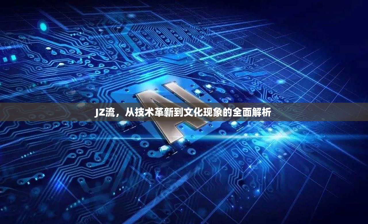 JZ流，從技術(shù)革新到文化現(xiàn)象的全面解析
