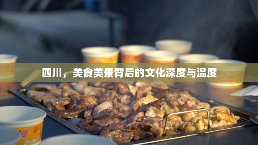 四川，美食美景背后的文化深度與溫度