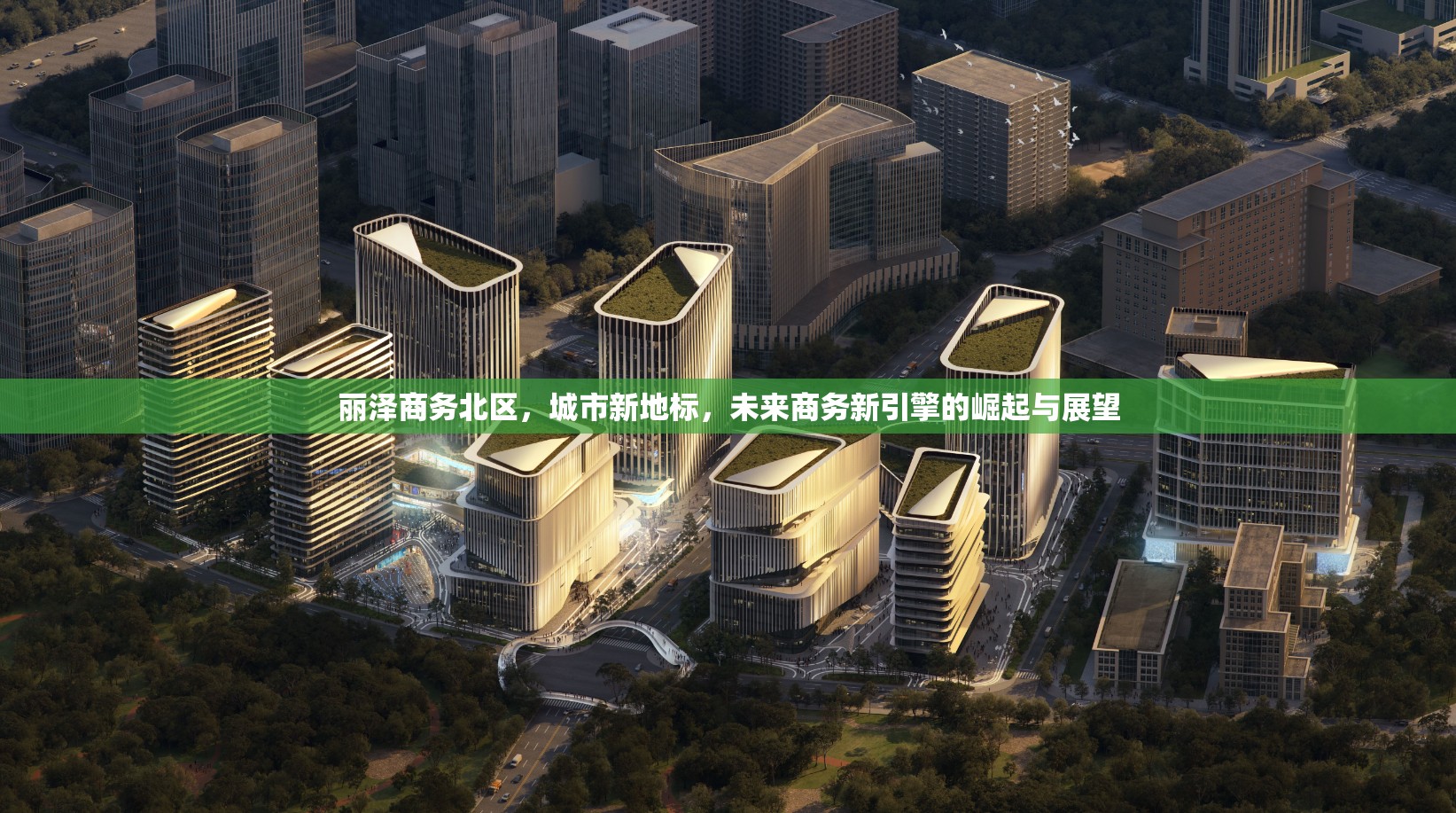 麗澤商務(wù)北區(qū)，城市新地標(biāo)，未來商務(wù)新引擎的崛起與展望