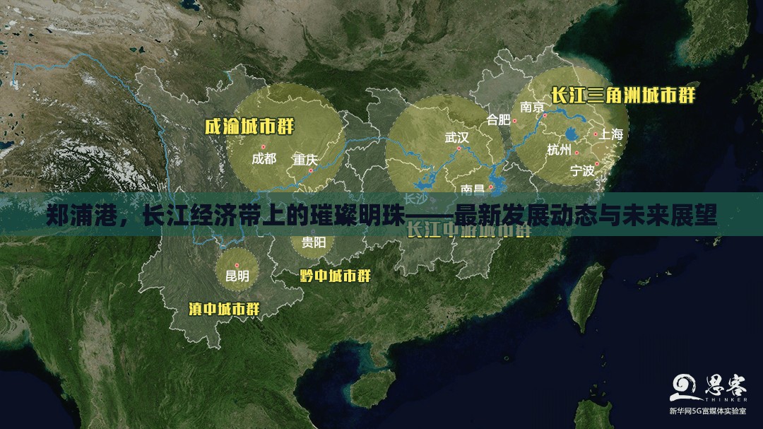 鄭浦港，長江經濟帶上的璀璨明珠——最新發(fā)展動態(tài)與未來展望