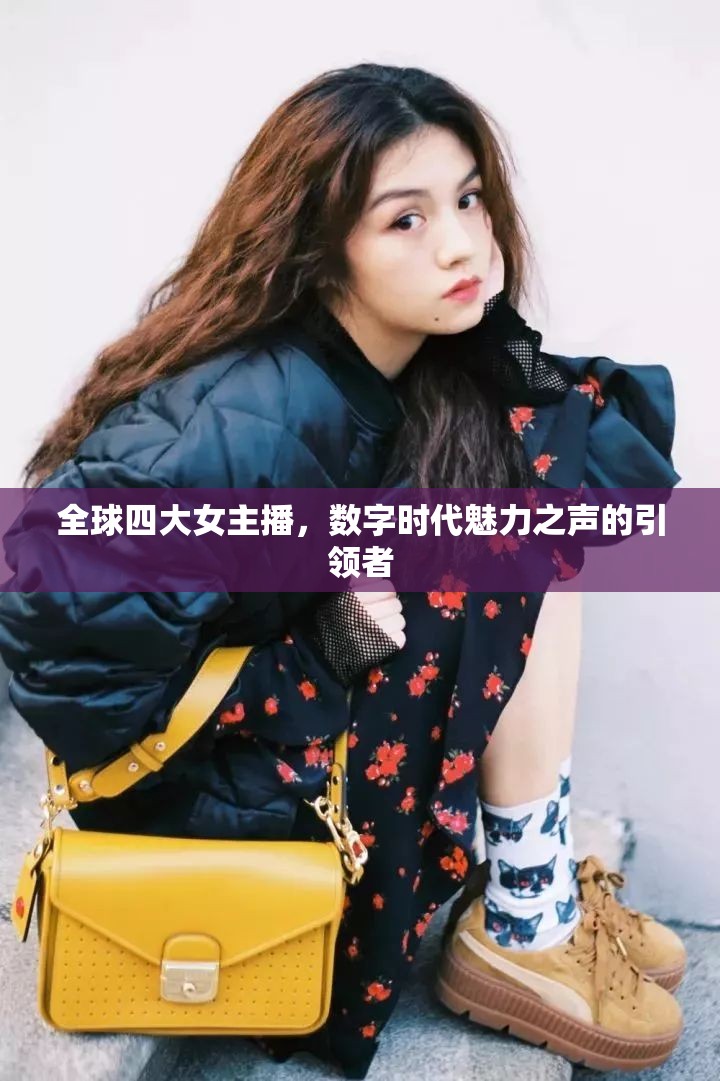 全球四大女主播，數(shù)字時代魅力之聲的引領(lǐng)者