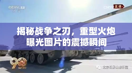 揭秘戰(zhàn)爭之刃，重型火炮曝光圖片的震撼瞬間