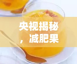 央視揭秘，減肥果凍背后的真相與消費者警醒