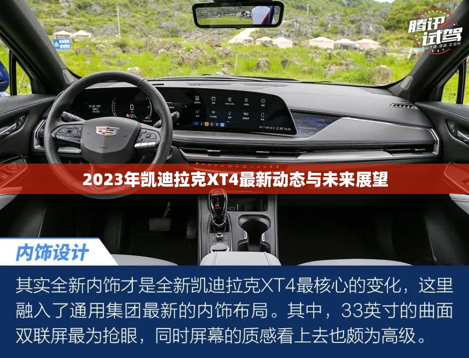 2023年凱迪拉克XT4最新動(dòng)態(tài)與未來展望