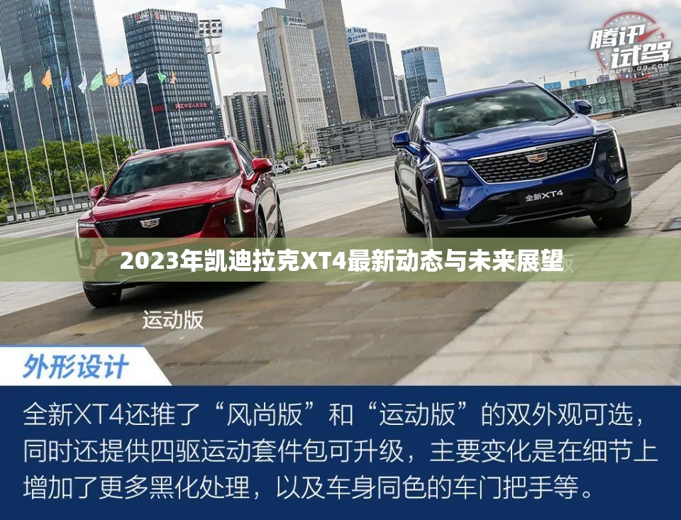 2023年凱迪拉克XT4最新動(dòng)態(tài)與未來展望