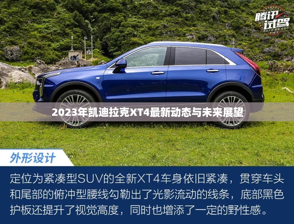 2023年凱迪拉克XT4最新動(dòng)態(tài)與未來展望